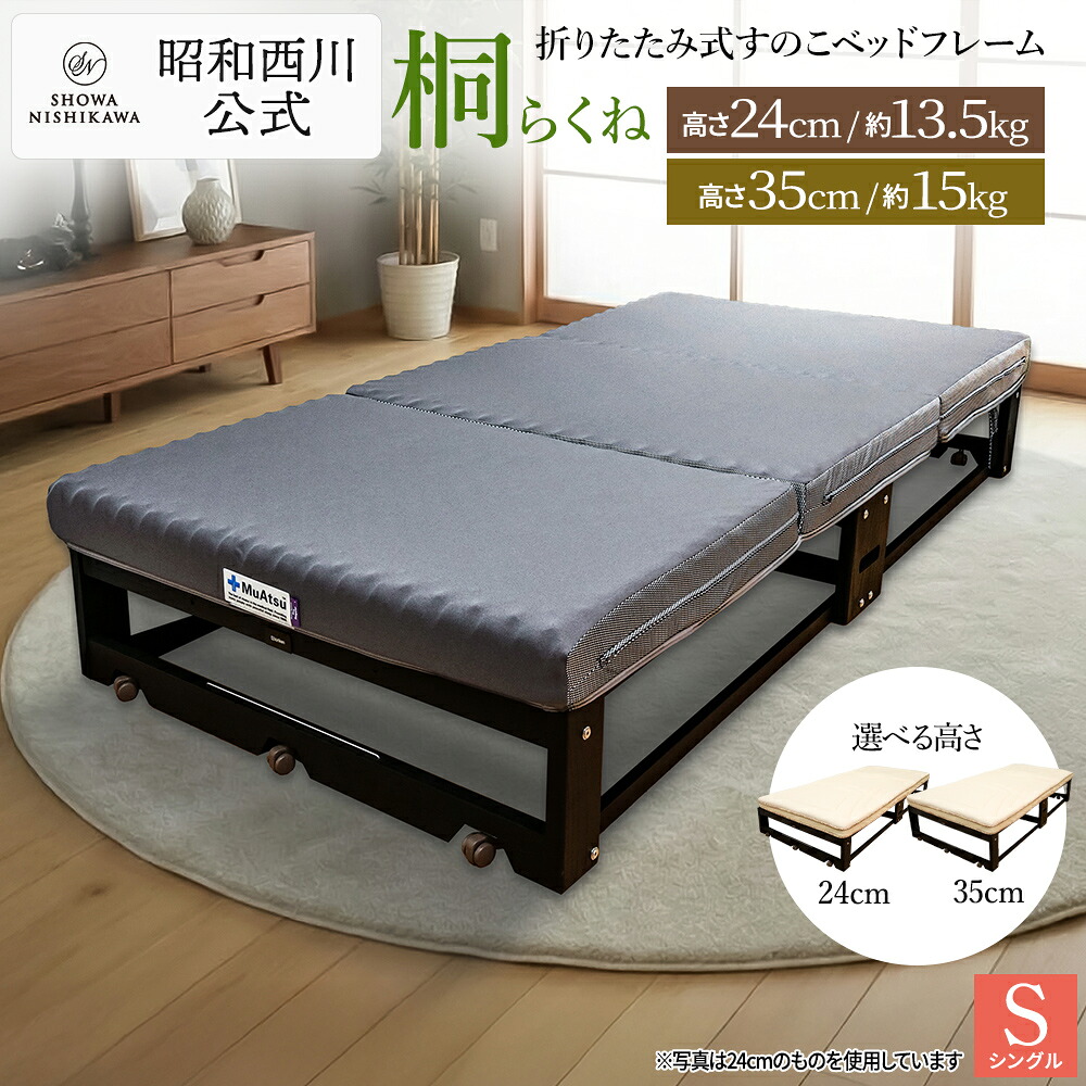 折りたたみ寝台/桐らくね シングル大きさ 幅200cmx奥ふかさ95珊 （本体のみ／ふとん別売り）