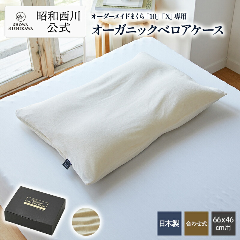 楽天市場】昭和西川 オーダーメイド枕専用 ピローケース 枕
