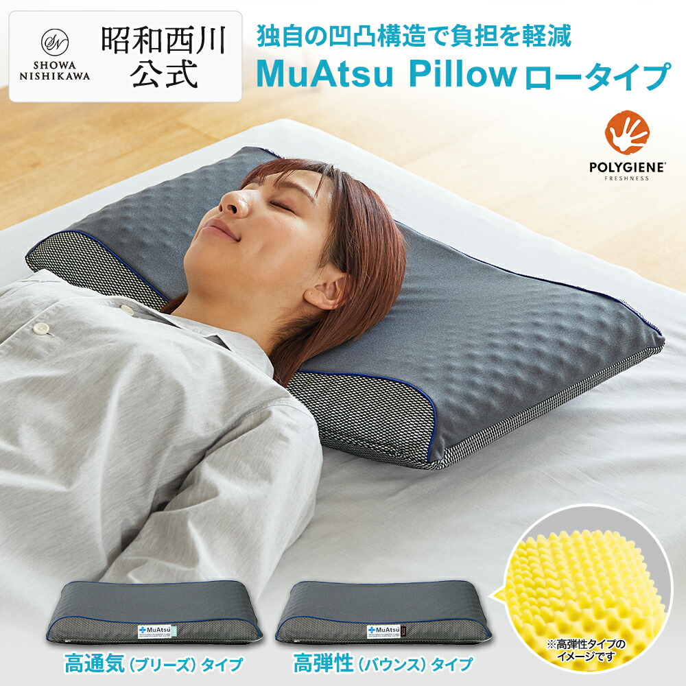 値下げ中【昭和西川】muatsuマットレス 8cm厚＆ムアツ高弾性枕Low 楽天市場】昭和西川 ムアツまくら バウンス (高弾性)・ブリーズ