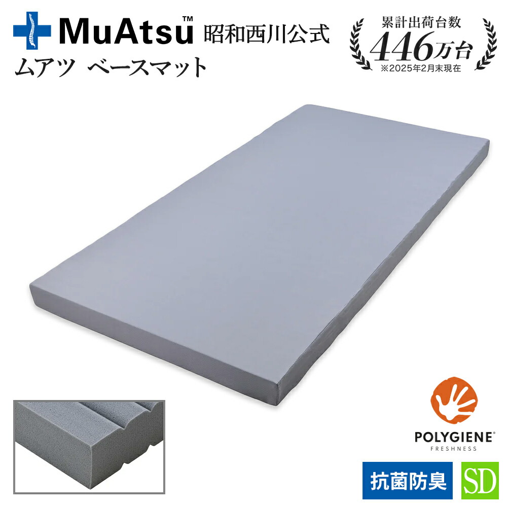 ★新品★[昭和西川]ムアツ ベースマットレス セミダブル 新品】昭和西川 無圧ベースマットレス セミダブル