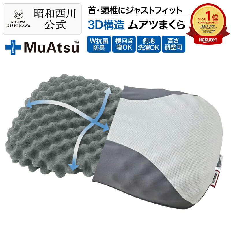 昭和西川 ムアツまくら MP2100 約60×37糎 ムアツ 枕 父の日 3D社会システム 風変わり立体凸凹腹積もり 抗菌防臭 体圧分散 側地洗い濯ぎ可 高さ合わせる能力のある 差し上げ物にも至適 薄墨色母の日 父の日 差し上げ物 差し上げ物
