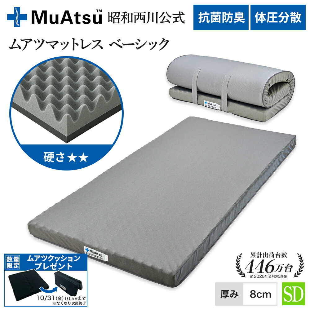 楽天市場】□予約商品□ 昭和西川 ムアツ マットレス シングル