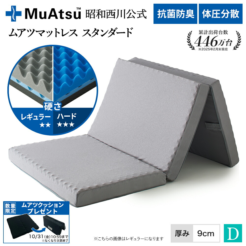 muatsu ムアツ布団　スタンダード　シングル リニューアルした「MuAtsu（ムアツ）」の魅力は＜マイルドな