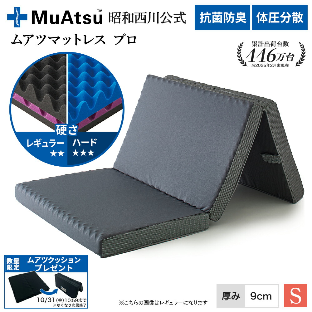 ムアツ　MUATSU X シングル 30年ムアツX 折りたたみマットレス《MuAtsu》 | 西川ストア公式本店