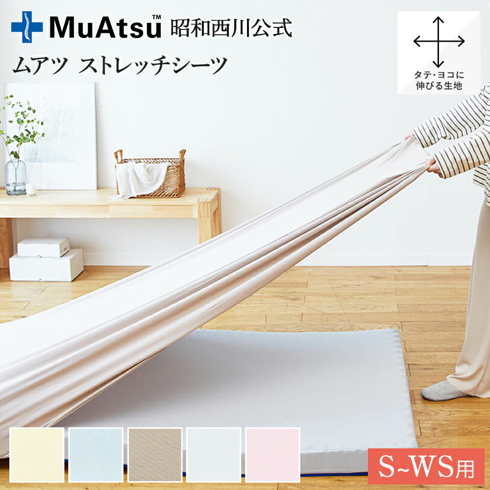 楽天市場】【P10倍 ※3/11 1:59迄】昭和西川 ムアツ シーツ シングル