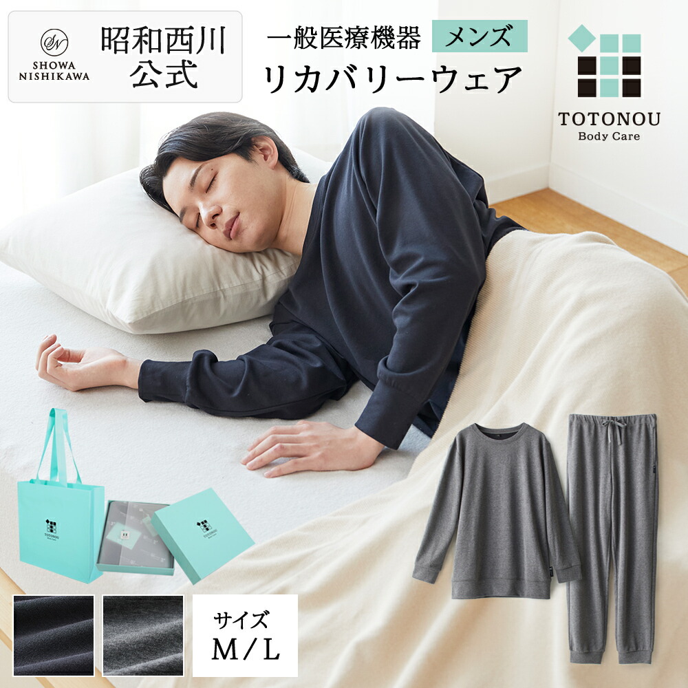 昭和西川 TOTONOUリカバリーウエア メンズ M・L大きさ 黒いこと・薄墨色パジャマ 母の日 父の日 差し上げ物 差し上げ物