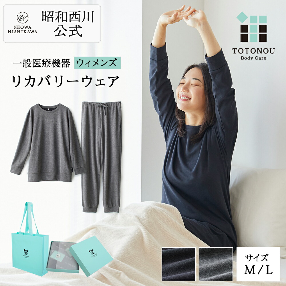 昭和西川 TOTONOUリカバリーウエア 原則として診療設備 レディース M・L大きさ 黒いこと・薄墨色 パジャマ 母の日 父の日 差し上げ物 差し上げ物
