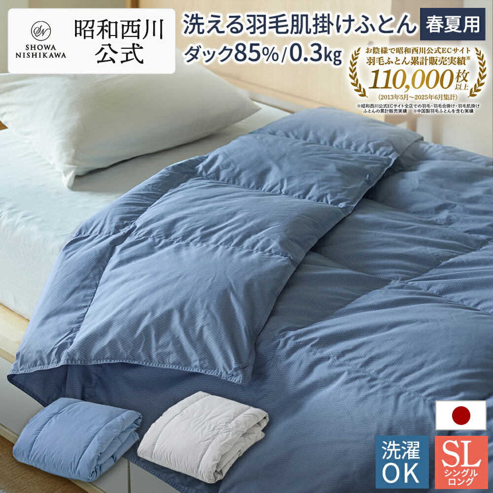 【10%OFFクーポン 7/26迄】羽毛 肌掛けふとん日本製ダックダウン85％ シングルロングタイプ （サイズ：150&times;210ｃｍ／重量0.3kg）350ダウンパワー 夏用 羽毛布団 洗濯 夏用 掛け布団 日本製 羽毛布団 西川 肌掛け｜西川ストア公式 店