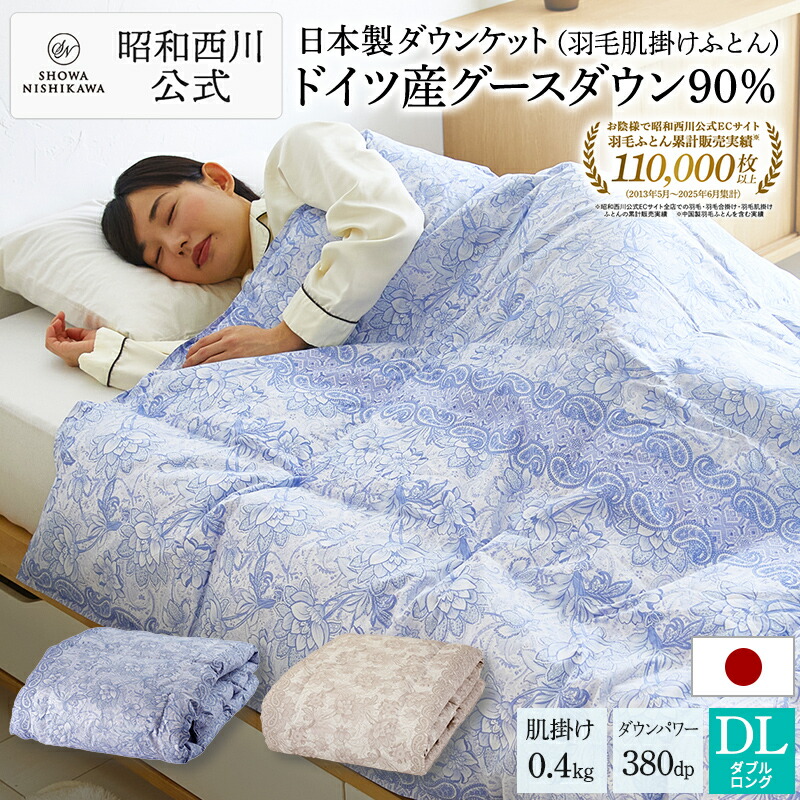 西川産業　羽毛肌掛けふとんダウン95%ポーリッシュダウン190×210cm DL nishikawa（西川）直営サイト限定］ハイクオリティ ダウンケット