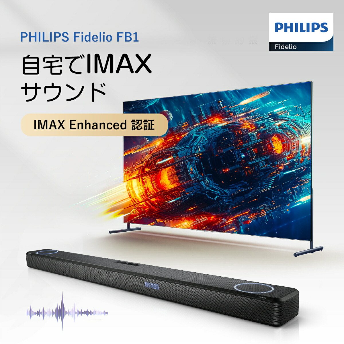 Makuakeで先行販売中のバーチャルサラウンド対応PHILIPSサウンド