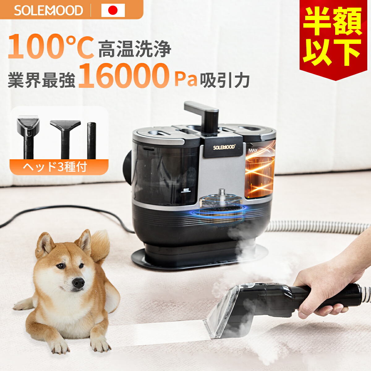 solemood カーペットクリーナー 徹底解説】SOLEMOODカーペットクリーナー！100℃蒸気×16000Pa超強