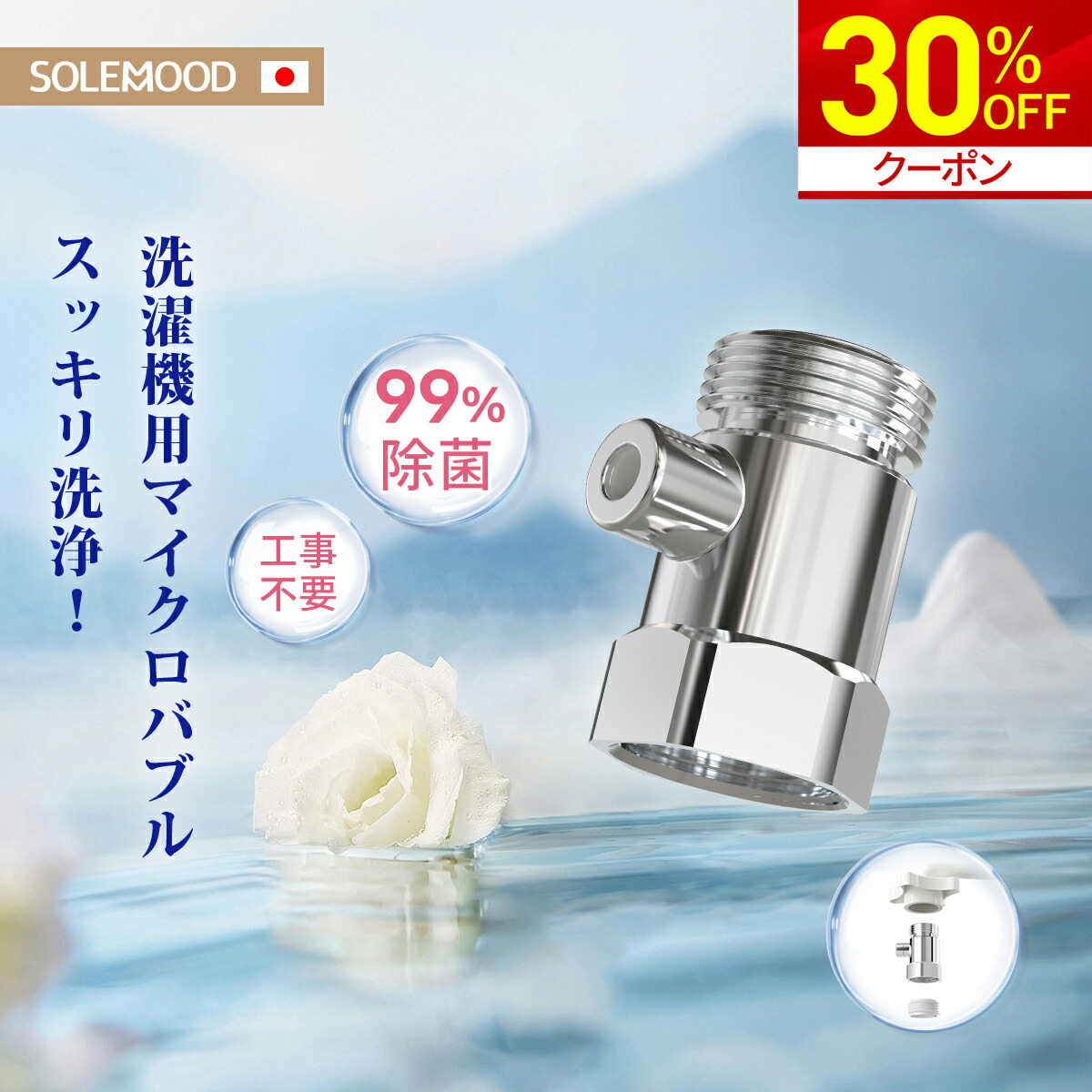 洗濯機 Rain Amazon | SOLEMOOD 極微小ナノバブル発生器 洗濯機用アダプター