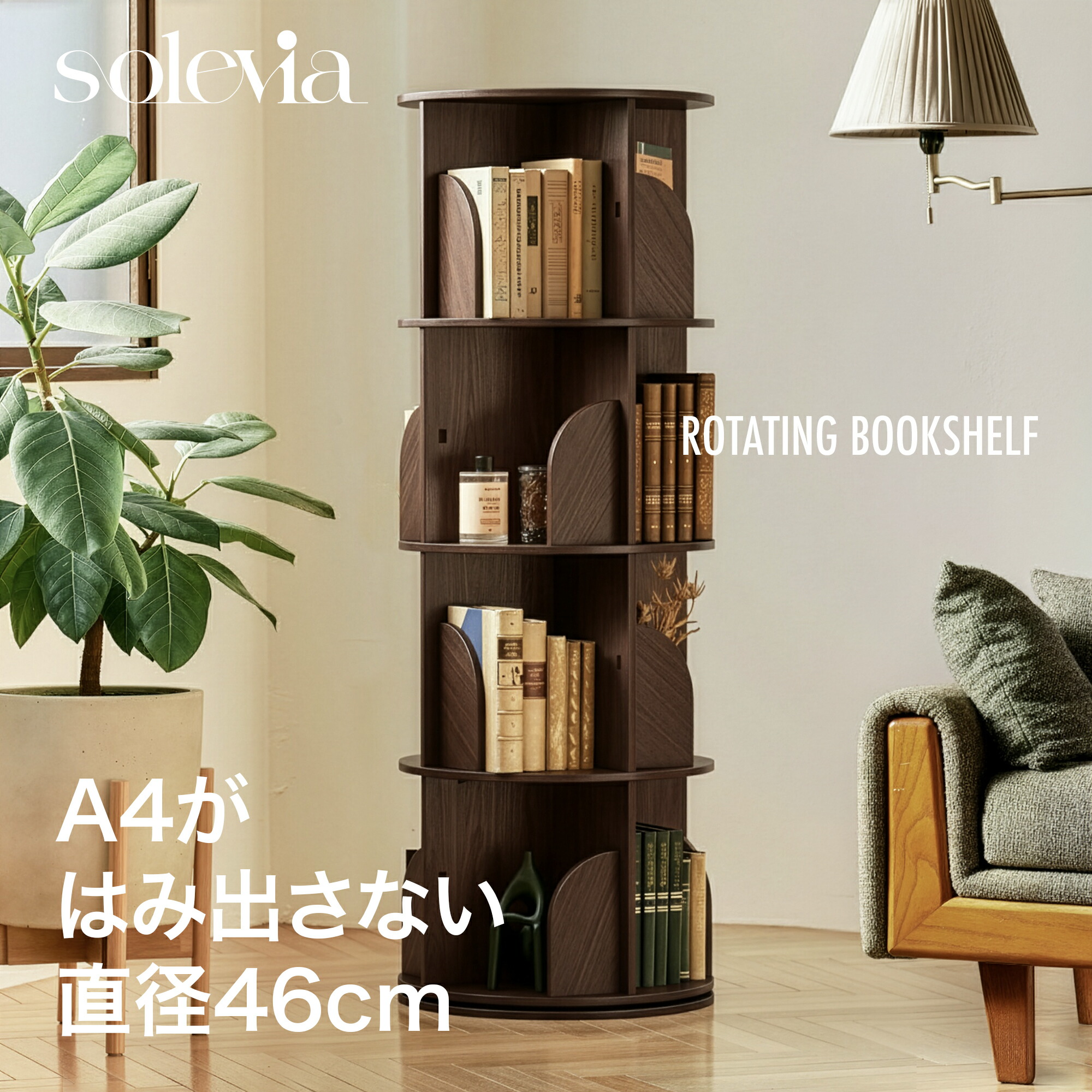 楽天市場】本棚 5段 A4サイズが入る スリム 直径46cm solevia 回転式