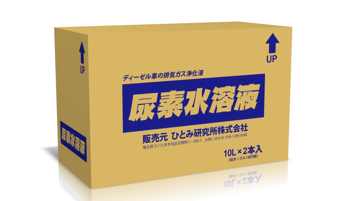 市場 尿素水溶液 AdBlue 尿素水 10L 20L 給水ノズル同梱 アドブルーと同規格 32.5％ 2 SCRシステム用補給水