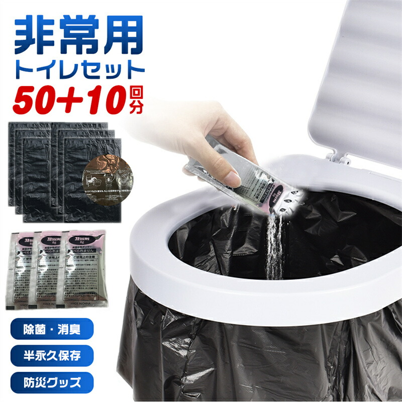 簡易トイレ 50+10回分 非常用トイレセット 凝固剤 携帯トイレ 防災用品 防災グッズ 防災セット 災害グッズ 介護用 防災 台風 洪水 災害時 断水時 簡単使用 長期保存 8g｜ソリモン店
