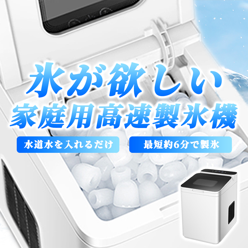 大勧め 製氷機 高速製氷機 家庭用 高速 こおり 小型 洗浄 自動製氷 アウトドア かき氷 卓上 冷蔵庫 冷凍庫 クーラーボックス 簡単操作 2種類 6分高速製氷 長時間保温 省エネ バーベキュー 釣り レジャー アイスメーカー アイス Fucoa Cl