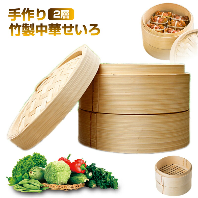竹製電気蒸し器 中型 楽天市場】竹中華セイロ 蒸し器 調理器具 20cm-40cm 蒸籠 深型 2層 IH