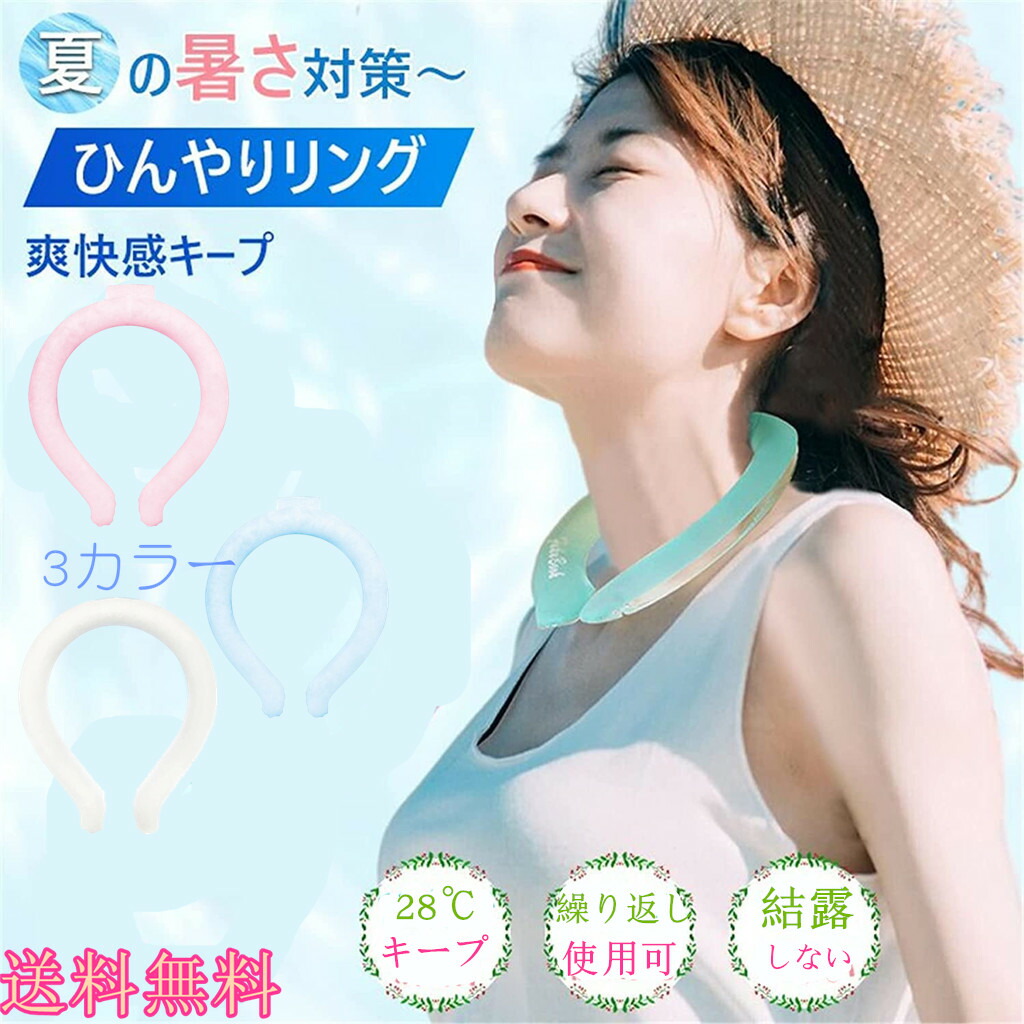91%OFF!】 7 2期間限定※２個セット アイスリング ネッククーラー クールリング アイス ネック リング アイスネックバンド キッズ 大人  クールネック 保冷剤 冷却 冷感リング ひんやりグッズ suo 女の子 男の子 首 男性 女性 熱中症対策 暑さ対策 冷たい 28℃キープ