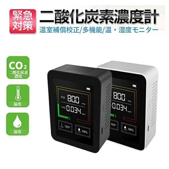 ☆新作入荷☆新品 2021新入荷 濃度測定 二酸化炭素濃度計 CO2センサー 二酸化炭素計測器 CO2マネージャー co2濃度計 空気質検知器 温度計  湿度 USB充電 matka122.com