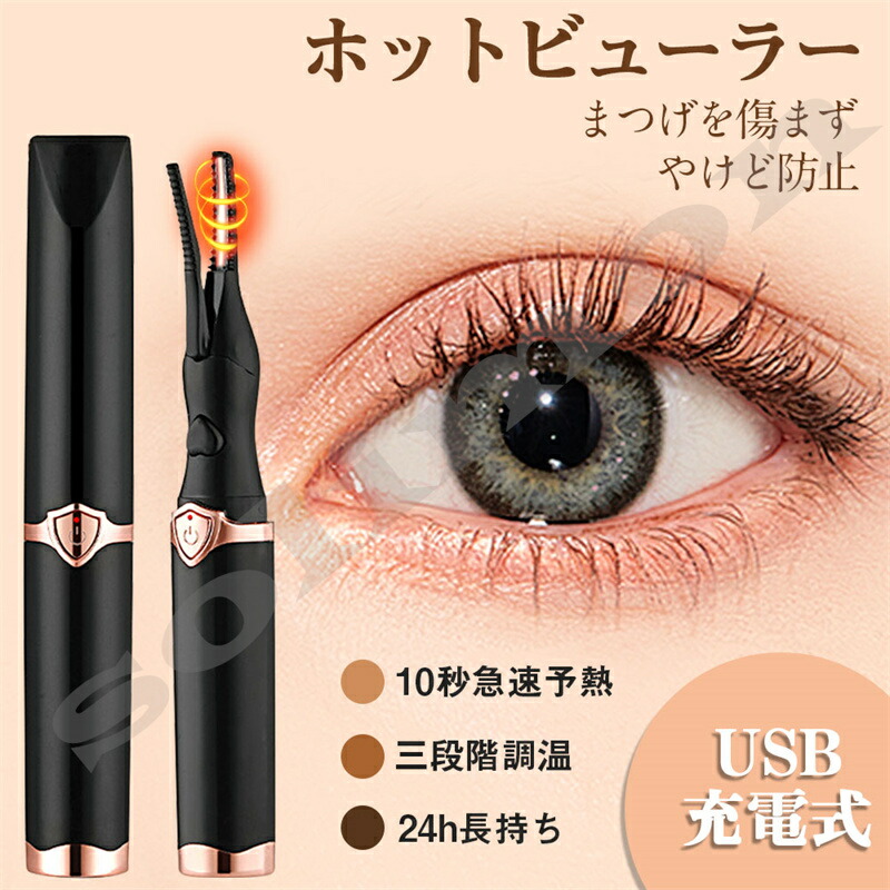 【新品未使用】ホットビューラー まつげカーラー 楽天市場】母の日 ホットビューラー USB充電式 充電式 まつげカーラー