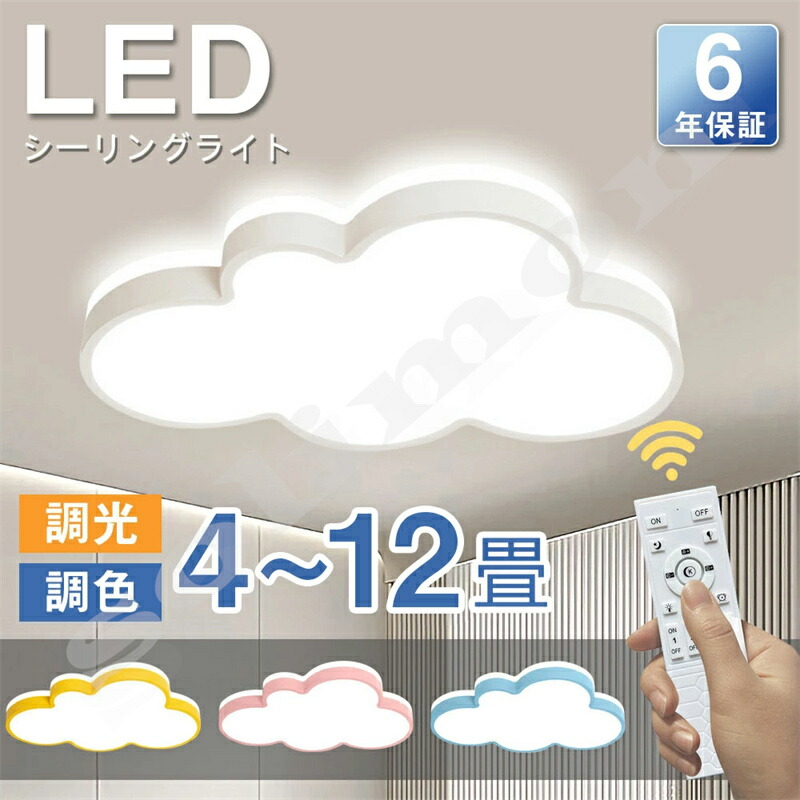 【６年引き受ける】LED 最高限度ともし火 6畳 8畳 10畳 12畳 調光調色 遠隔操作付き添い人 今めかしい 子供部屋 常夜灯 かかわり合いけ相応う 工事不必要 照明装置手道具 雲 分かりやすい 好いたらしい 室内照明装置 古典派音楽 幼稚園 保育園 授業時間 赤ちゃん用 臥し所 リビング 晩ご飯 臥榻御部屋