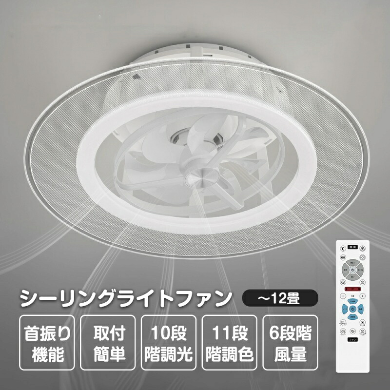 【６年保証】シーリングファンライト led シーリングファン ファン付き照明 首振り12畳 4500lm 静音 調光調色 間接照明 取り付け簡単 子供部屋 静音 空気循環 梅雨 正逆回転扇風機 風量調節 照明器具 天井照明 おしゃれ ファン付き照明 和室 リビング 寝室 リモコン付き 11,772円