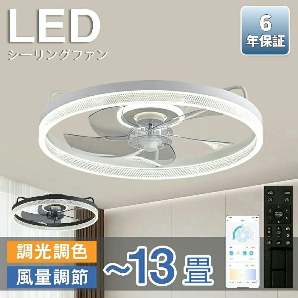 【６年保証】シーリングファン シーリングファンライト LED 照明器具 6畳 8畳 10畳 DCモーター サーキュレーター 調光 調色 オシャレ 天井照明 シーリングライト 北欧風 dcモーター 空気循環 省エネ 節電 洋室 和室 リモコン付き 梅雨 シーリングファン 取り付け簡単