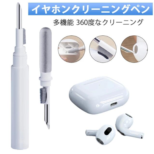 【楽天市場】イヤホンクリーニング イヤホンクリーニングペン AirPods/AirPods Pro 清掃 クリーナー イヤホン専用 掃除グッズ 3 -in-1イヤホン耳栓クリーニングキット 掃除 軟毛ブラシ ソフトブラシ 綿棒 クリーニング 汚れ落とし コンパクト 軽量 持ち運び ...