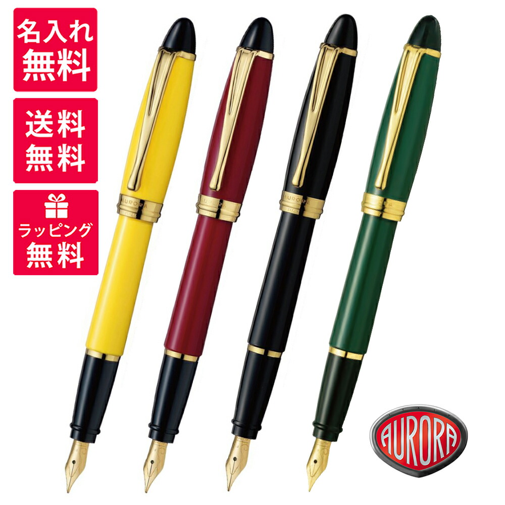 【名入れ無料】AURORA アウロラ イプシロン 筆 黄色 ボルドーワイン 黒いこと 緑であること B11-Y/B11-X/B11-N/B-11V