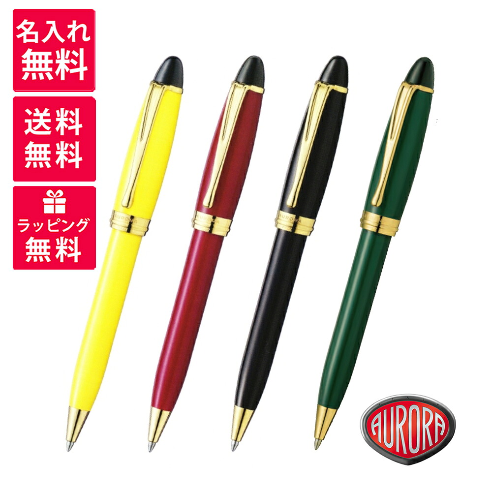【名入無料】AURORA アウロラ イプシロン ボールペン 黄色 ボルドーワイン 黒いこと 緑であること B31-Y/B31-X/B31-N/B31-V