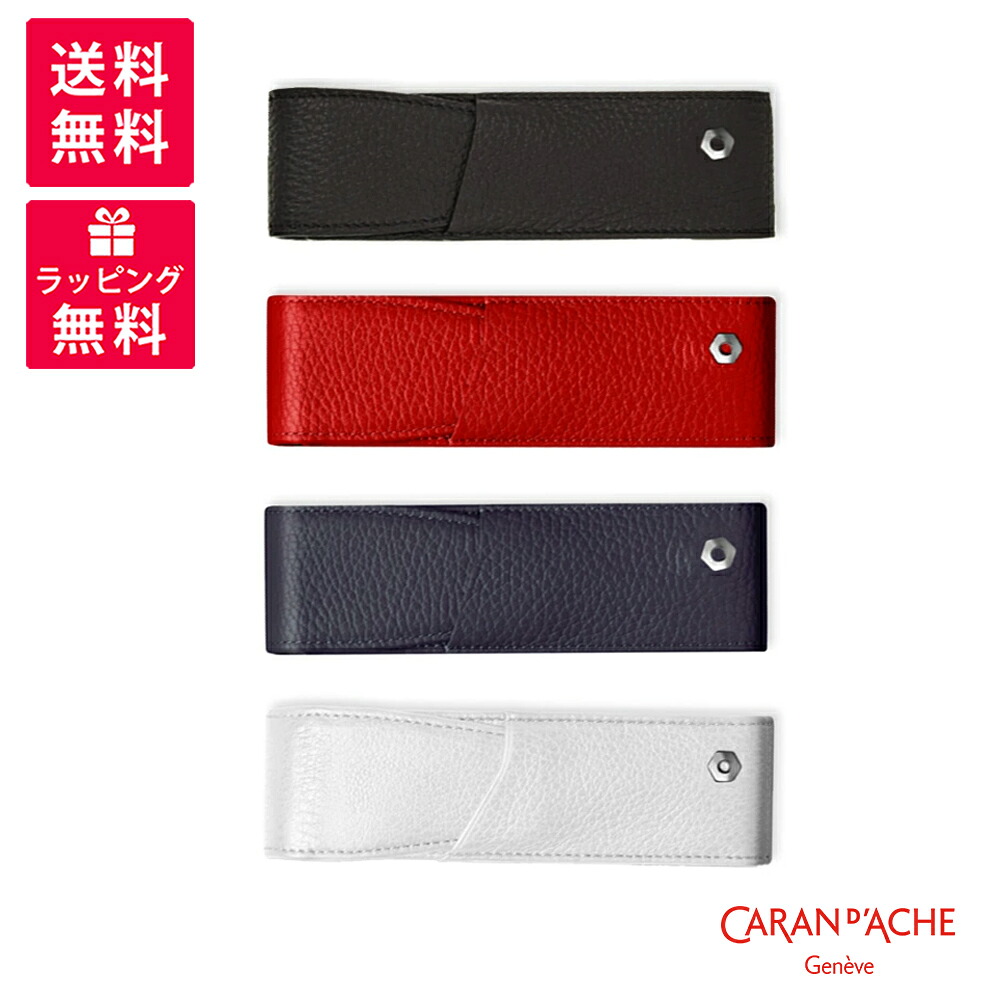 Caran d'Ache カランダッシュ Leman レマン マロキネリー 2本挿し ペンケース 6202-449/782/770/001 ブルーナイト レッド ブラック ホワイト|世界の筆記具 報画堂