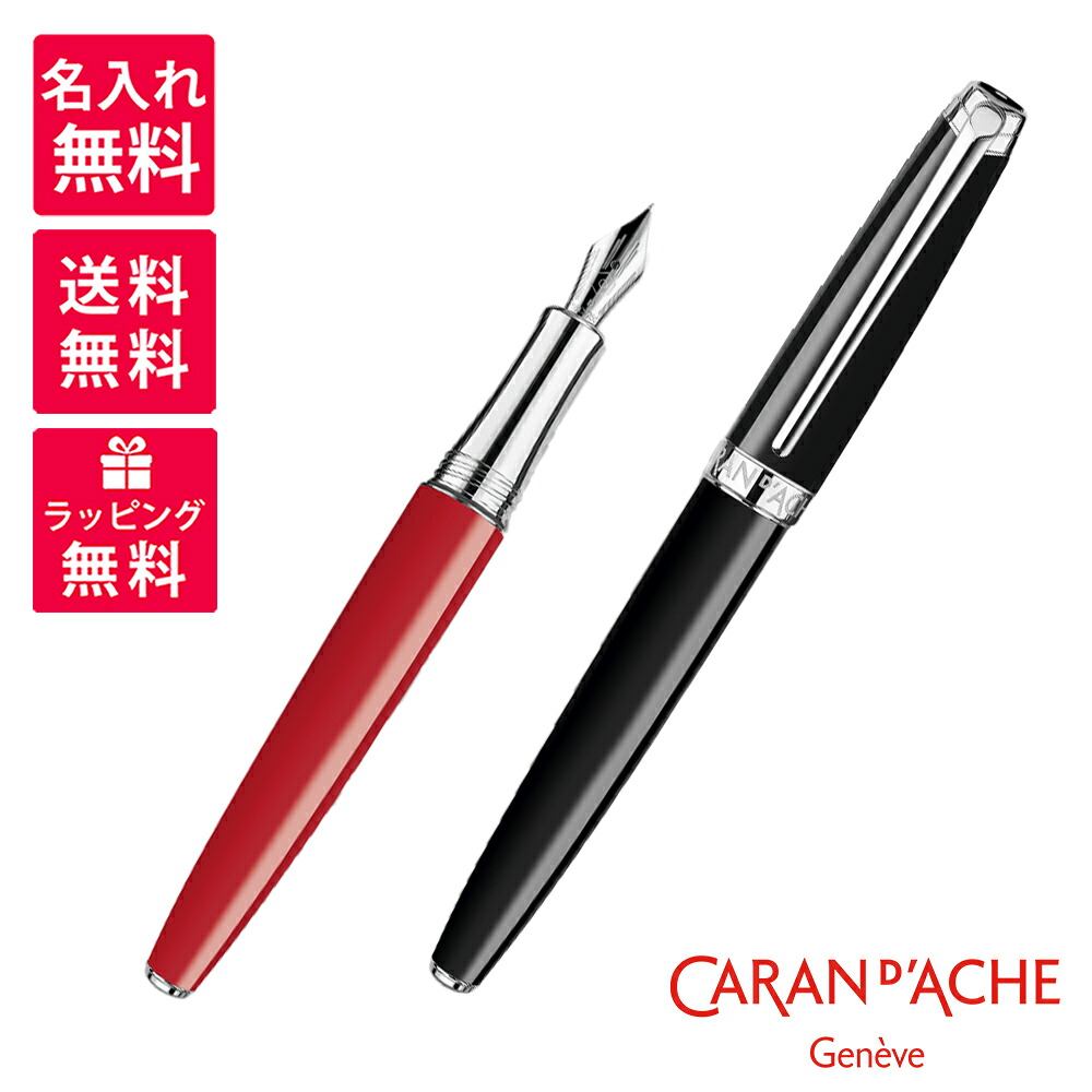 【名入れ無料】Caran d\u0027Ache  水道の栓短距離競走  Leman レマン エボニーブラック スカーレット 赤いこと 筆 4799-782/770