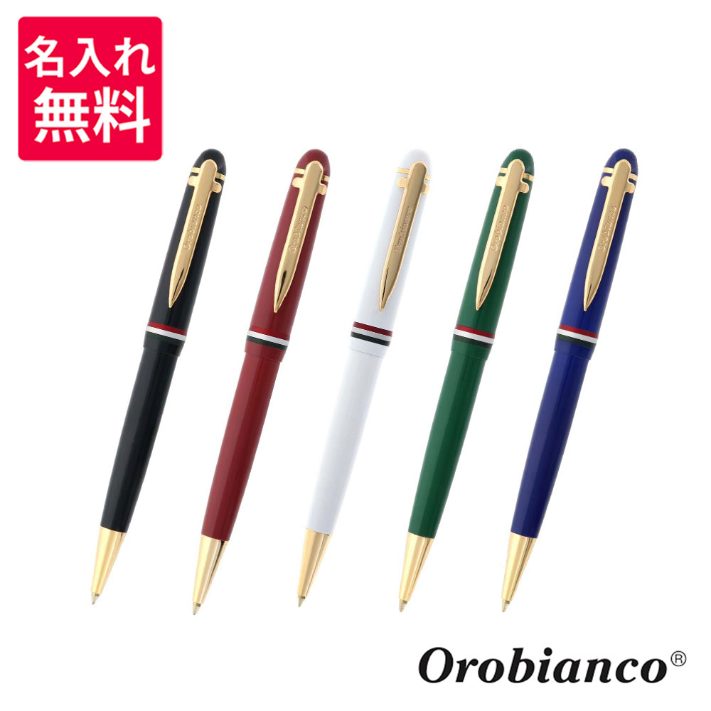 【名入れ無料】オロビアンコ ボールペン フォルテ OROBIANCO ジーニアスブラック エンパシーレッド ブリリアントホワイト ホープグリーン エタニティブルー|世界の筆記具 報画堂