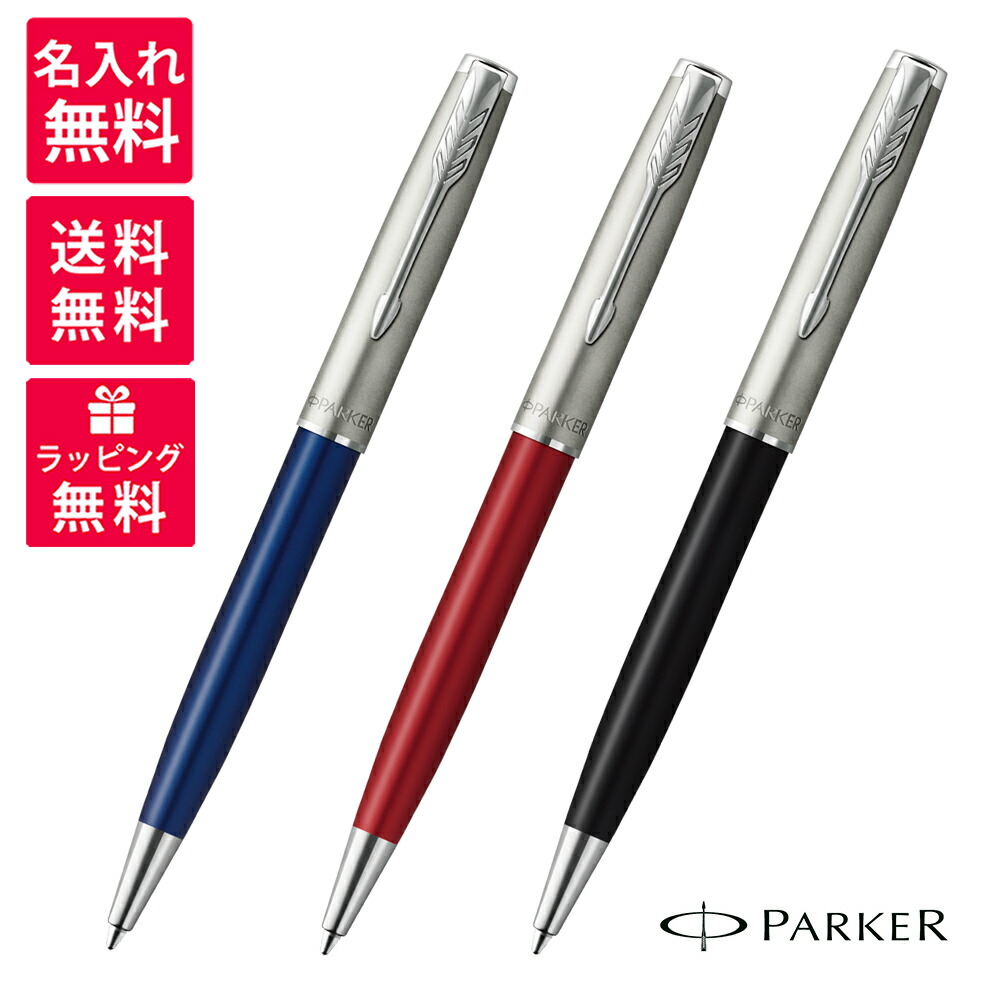 【名入れ無料】PARKER SONNET パーカー ソネット サンドブラストCT 青み 赤いこと 黒いこと ボールペン