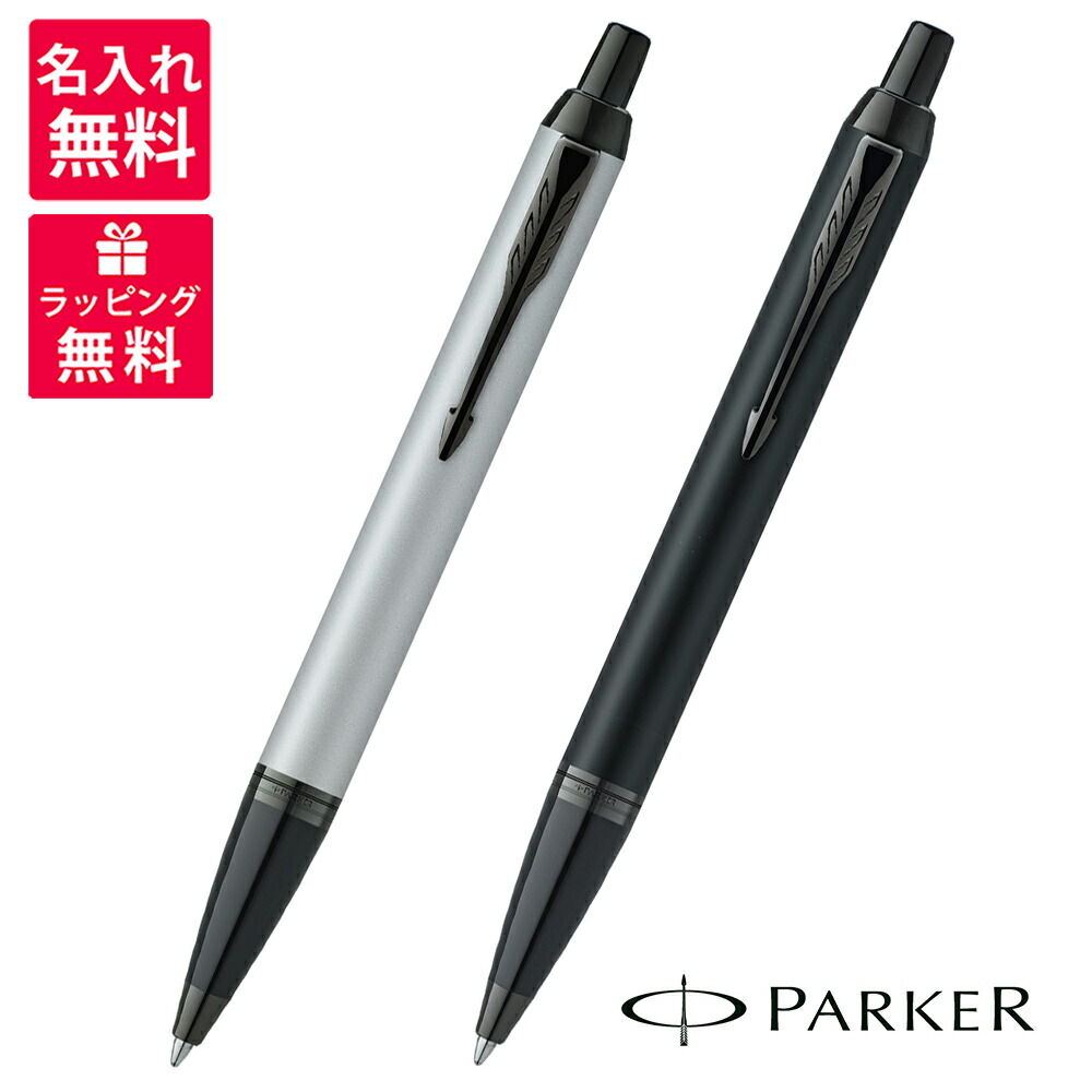 楽天市場 名入れ無料 パーカー Parker ボールペン Im アクロマティック コレクション マットブラックbt マットグレイbt 世界の筆記具 報画堂