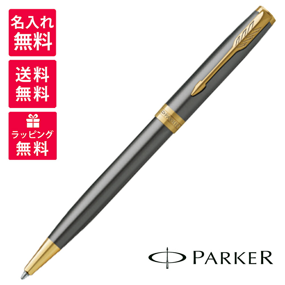 【名入れ無料】Parker パーカー ソネット 薄墨色GT ボールペン 2213782