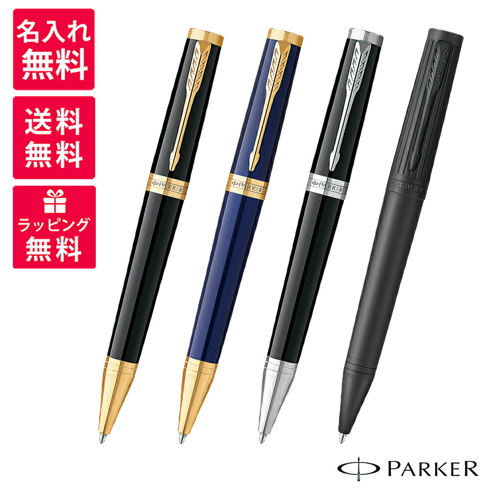 【名入れ無料】 Parker パーカー INGENUITY インジェニュイティ ボールペン 2182622/2182628/2182596/2182635 黒いことGT 暗然たる青碧GT 黒いことCT 黒いことBT