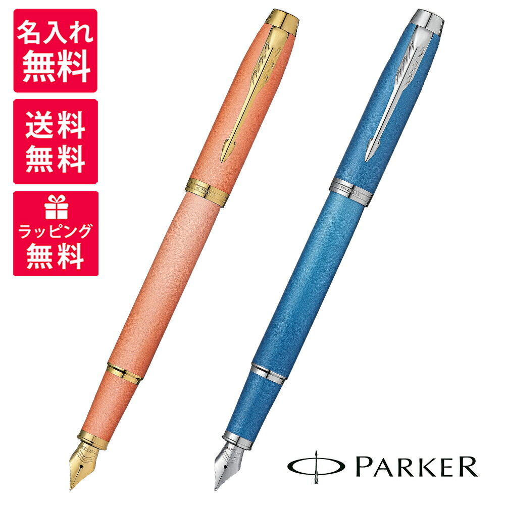 【名入れ無料】PARKER パーカー IM WRITING RITUALS ライティング リチュアル 万年筆 2203919/2203925 オレンジGT ブルーCT
