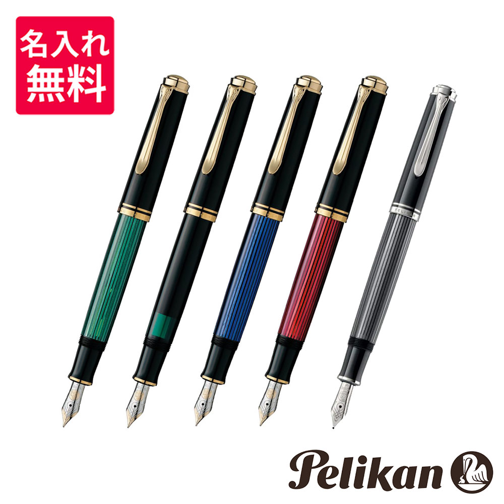【名入れ・送料無料】 Pelikan ペリカン スーベレーン 万年筆 M600/M605|世界の筆記具 報画堂