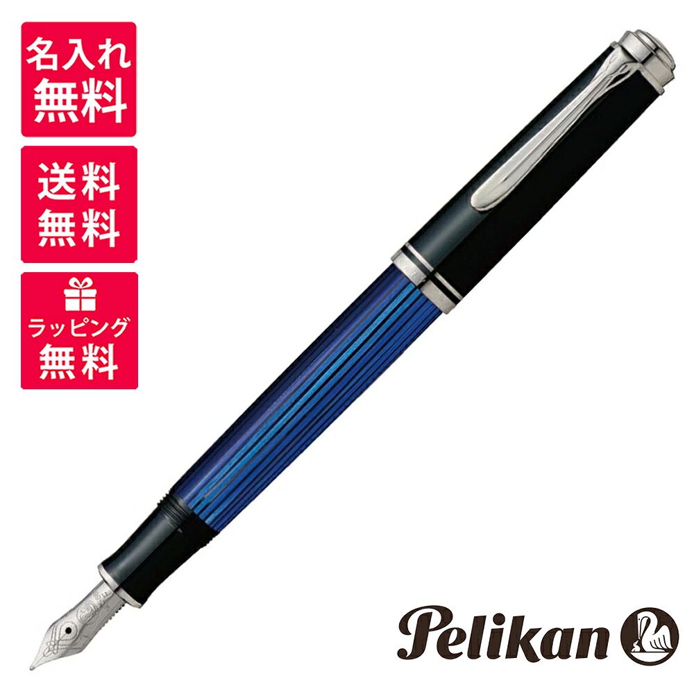 【名入れ無料】ペリカン PELIKAN スーベレーン 万年筆 M405 ブルー 青縞
