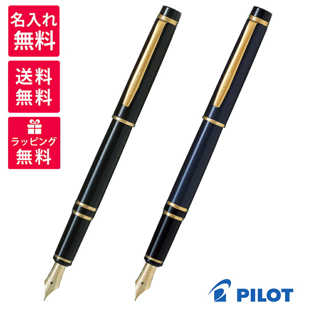 【名入れ\u0026貨物輸送無料】 PILOT 飛行士 グランセ 筆 FGRC-12SR 黒いこと 靉靆たる青碧