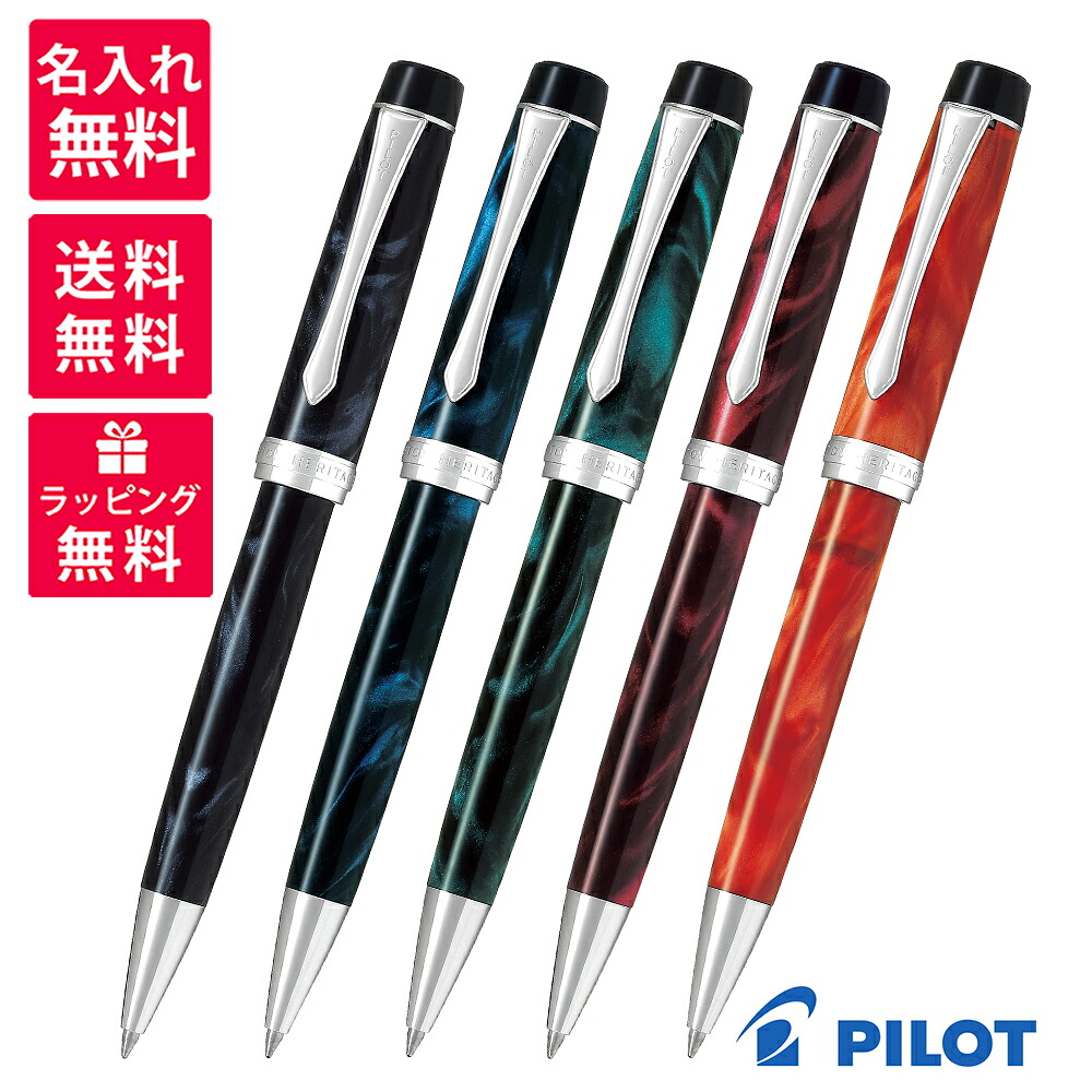 【名入れ無料】PILOT パイロット カスタムヘリテイジSE ボールペン BKVH-15SR マーブルブラック ブルー グリーン レッド オレンジ