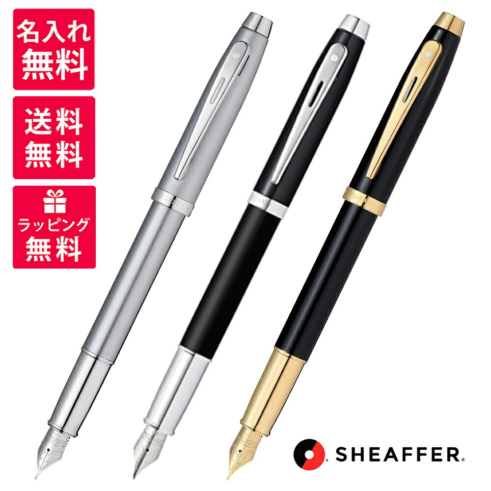 【名入れ無料】SHAFFER 100 シェーファー100 万年筆 グロスブラックGTT E0932243 ブラッシュトクローム E0930643 マットブラックCT E0931743｜世界の筆記具　報画堂