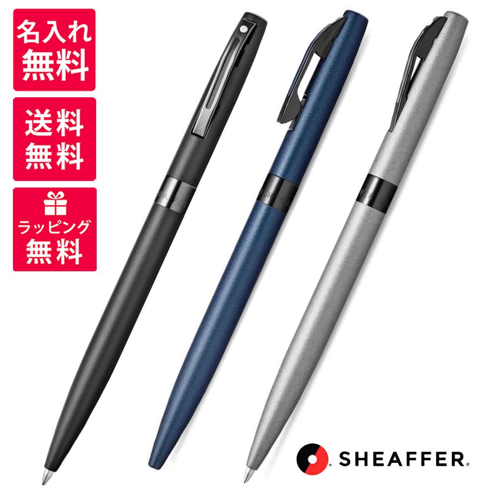 【名入れ無料】SHAFFER Reminder シェーファー リマインダー ボールペン マットブラック E2901751 マットブルー E2901851 マットグレー E2901951