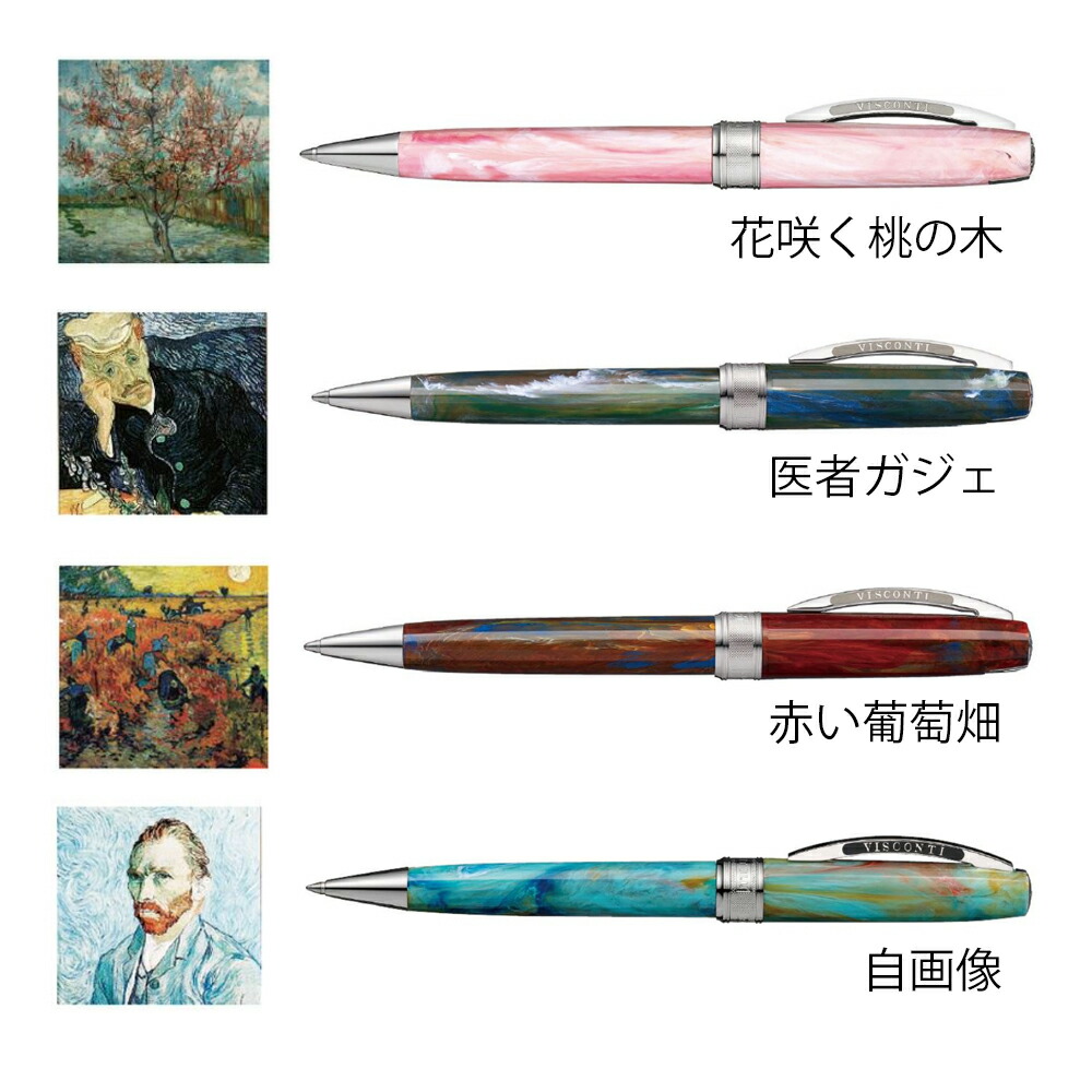 Visconti Van Gogh ビスコンティ ヴァン ゴッホ ボールペン Rvcconst Com