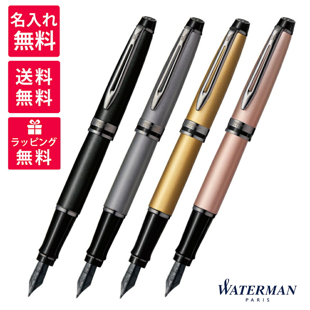 【名入れ無料】お水マン WATERMAN 手利き EXPERT 筆 メタリック 黒いこと しろがね色 ゴールド サクラ色 RT