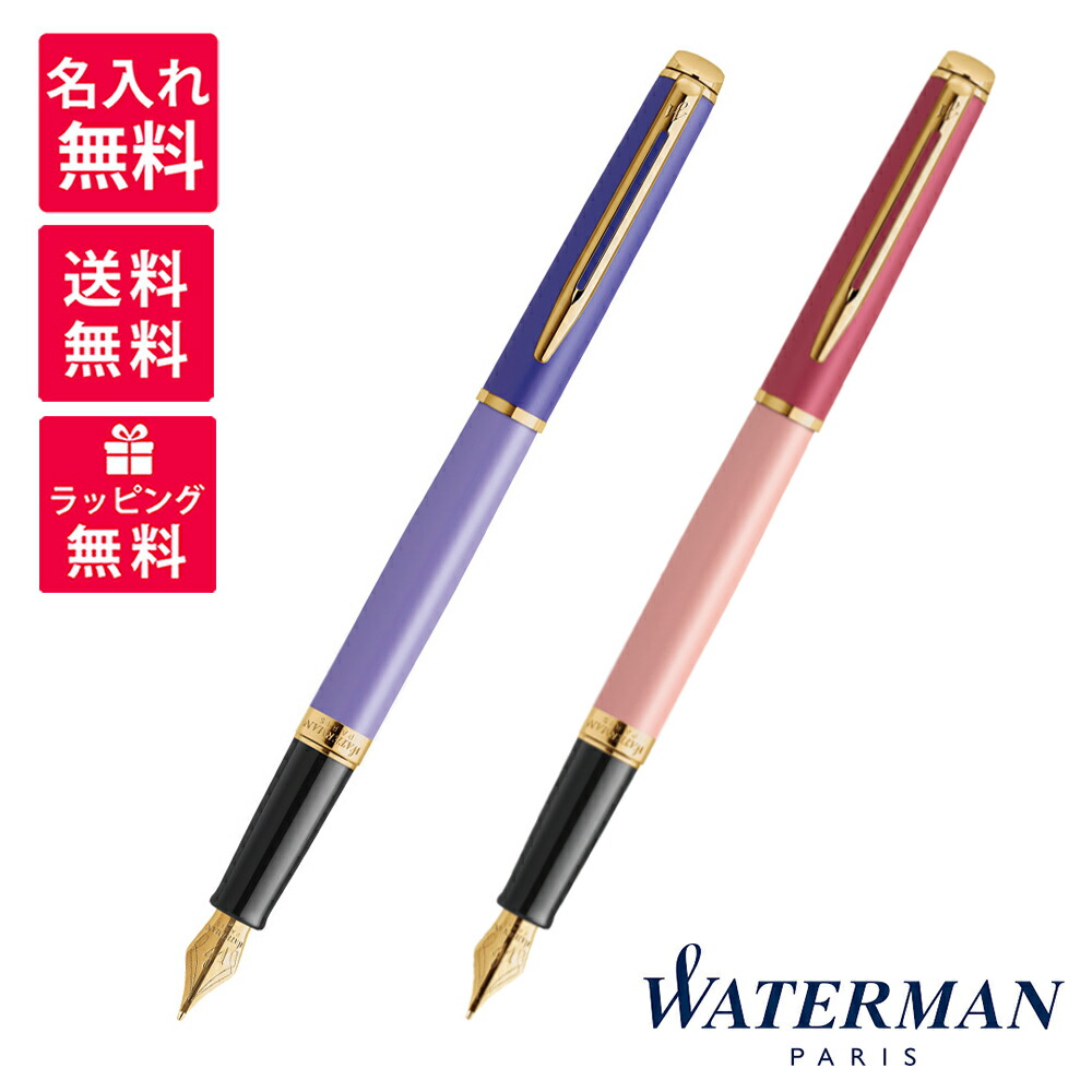 【名入れ無料】WATERMAN ウォーターマン METROPOLITAN メトロポリタン エッセンシャル パープル ピンク GT 万年筆 2180127 2180126