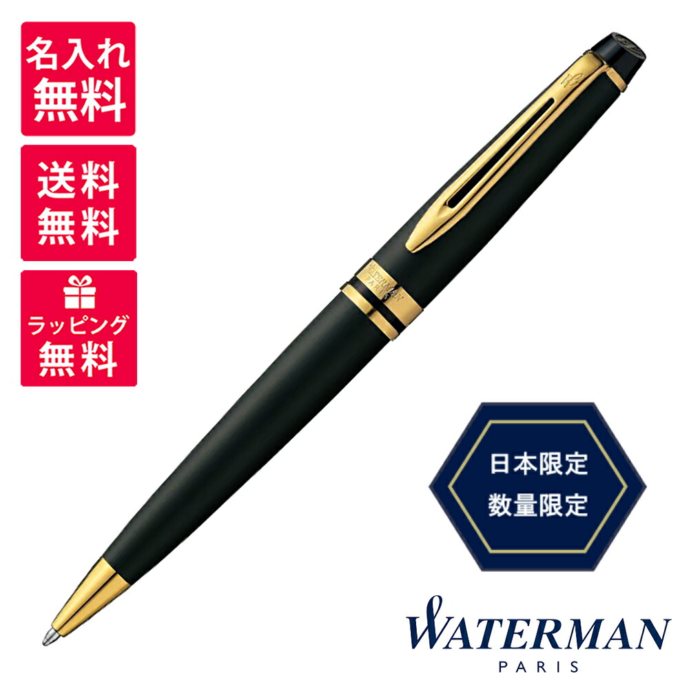 【数量限定】【名入れ無料】WATERMAN ウォーターマン エキスパート エッセンシャル マットブラックGT ボールペン 2243202｜世界の筆記具　報画堂