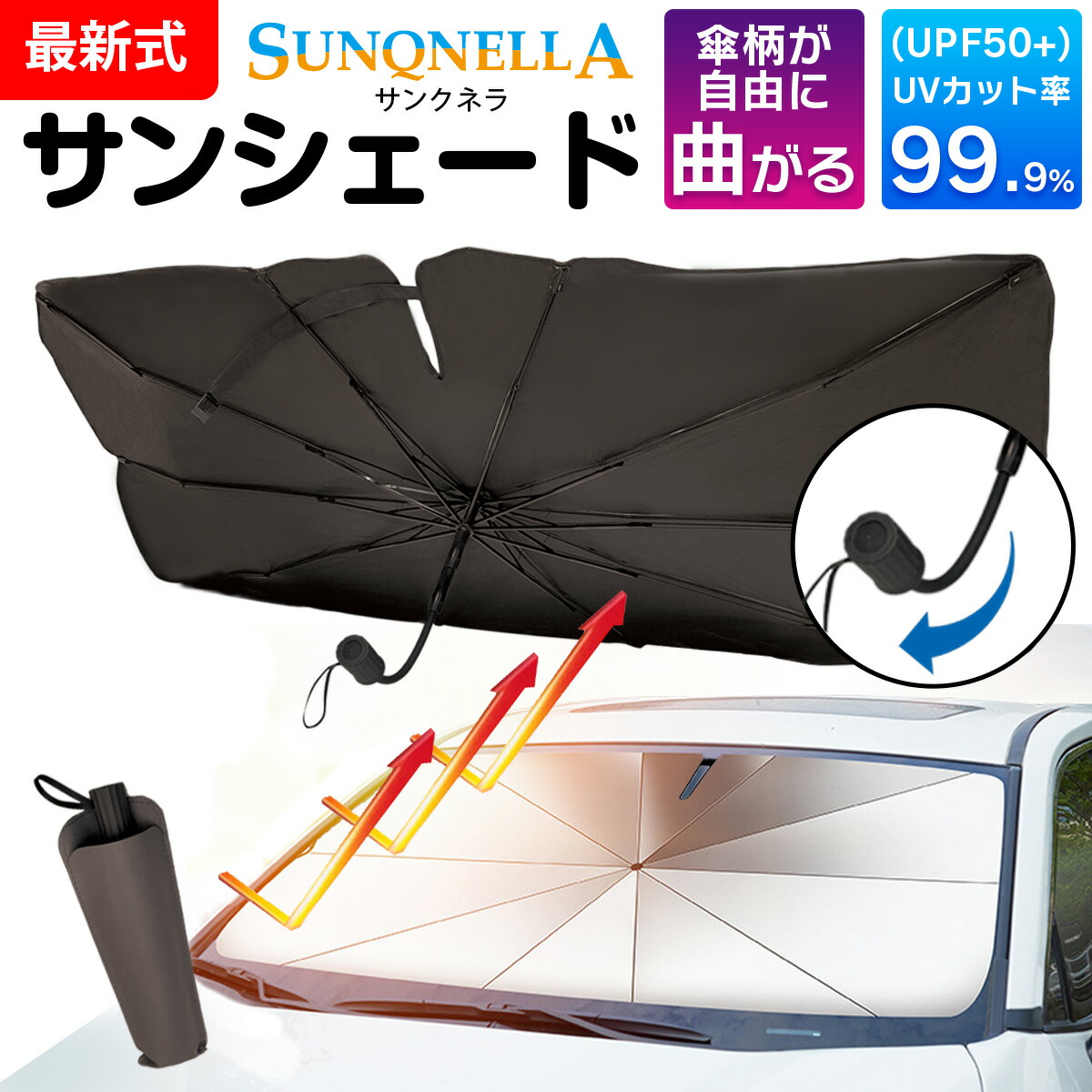 楽天市場】【絶賛値下げ中！】サンシェード 傘型サンシェード 車用