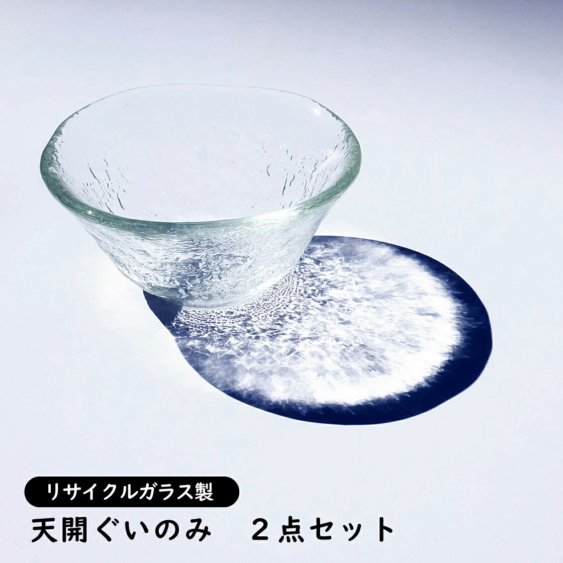 楽天市場】肉厚ガラス まるぐいのみ 2点セット（蛍光灯